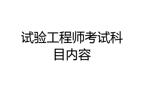 试验工程师考试科目内容