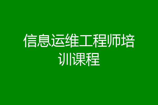 信息运维工程师培训课程