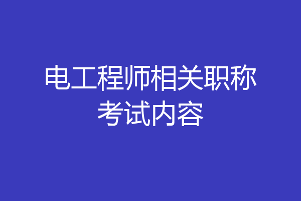 电工程师相关职称考试内容
