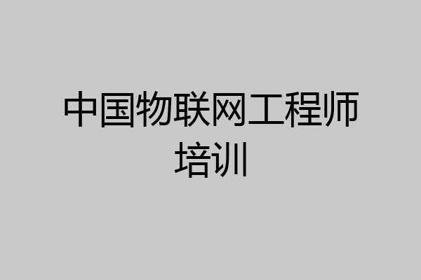 中国物联网工程师培训