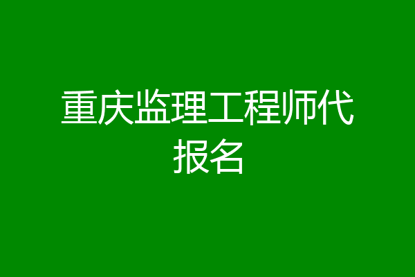 重庆监理工程师代报名