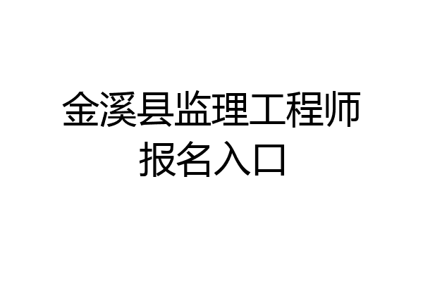 金溪县监理工程师报名入口