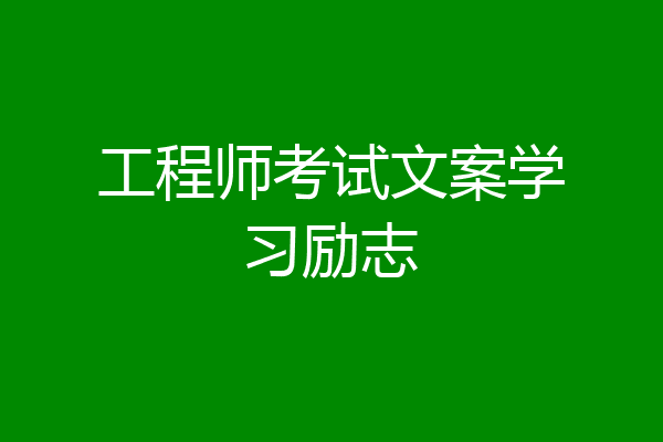 工程师考试文案学习励志