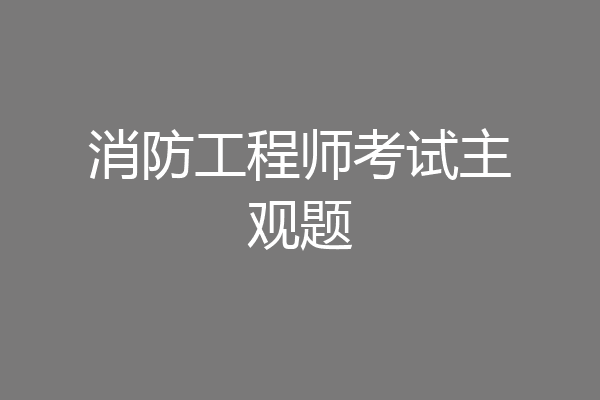 消防工程师考试主观题