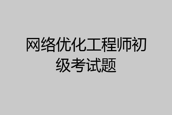 网络优化工程师初级考试题