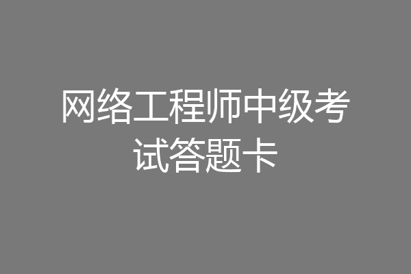网络工程师中级考试答题卡