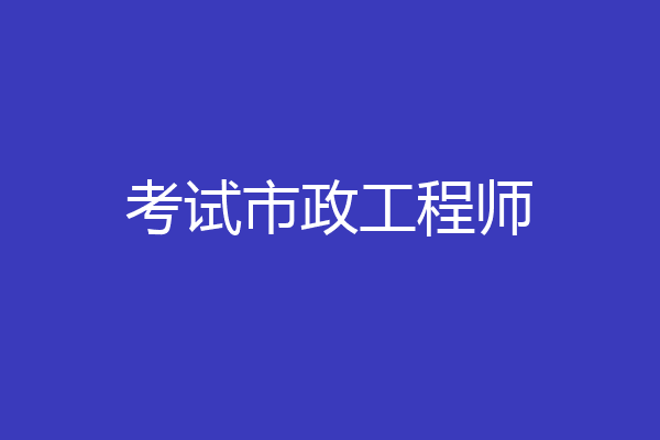 考试市政工程师