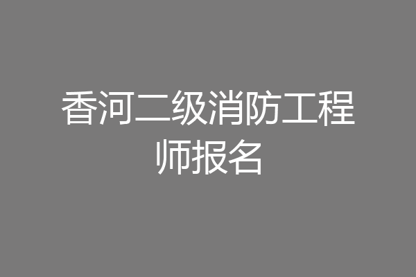 香河二级消防工程师报名