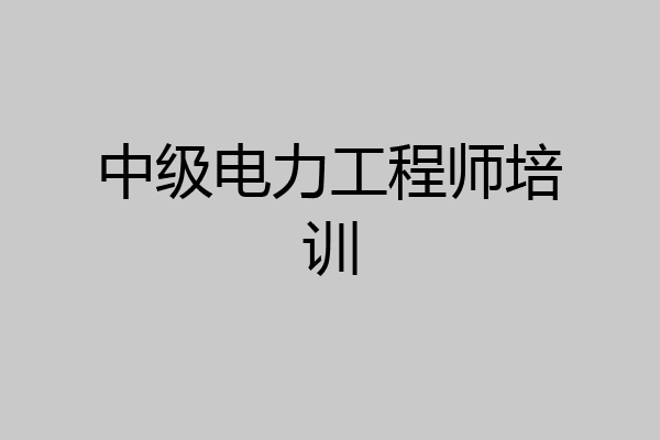 中级电力工程师培训