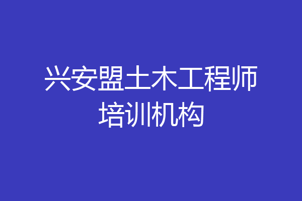 兴安盟土木工程师培训机构