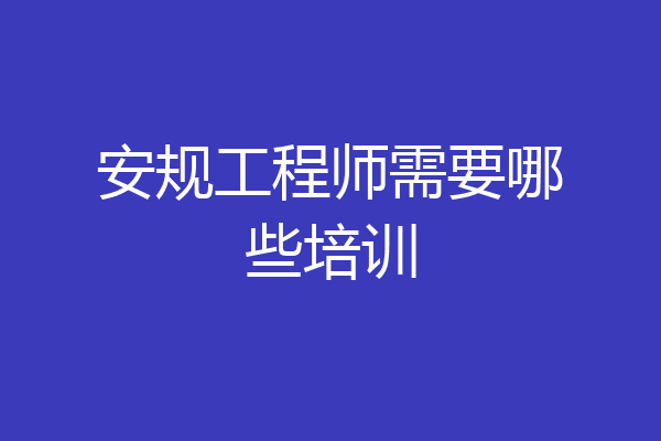 安规工程师需要哪些培训