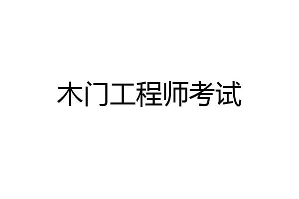 木门工程师考试