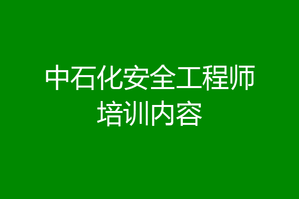 中石化安全工程师培训内容