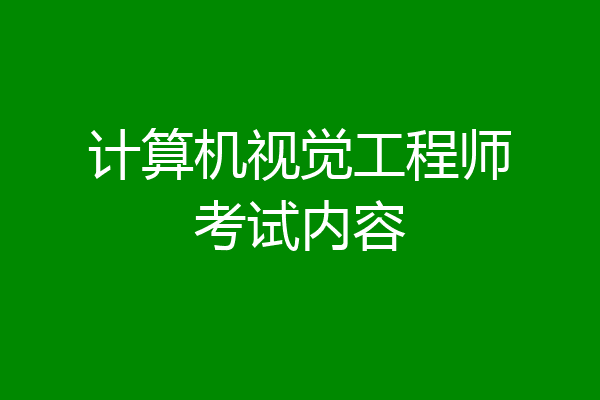 计算机视觉工程师考试内容