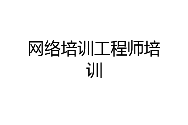网络培训工程师培训