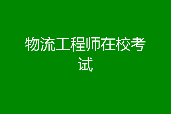 物流工程师在校考试
