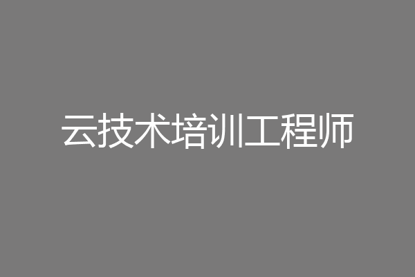 云技术培训工程师