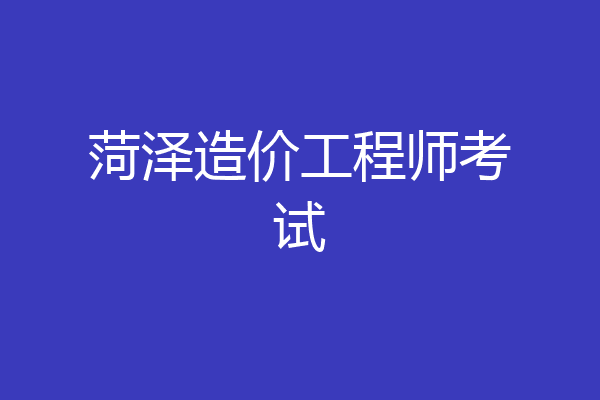 菏泽造价工程师考试
