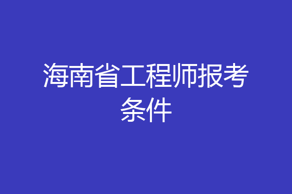 海南省工程师报考条件
