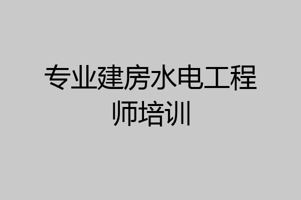 专业建房水电工程师培训