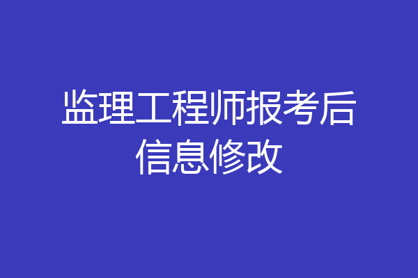 监理工程师报考后信息修改