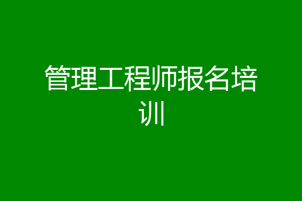 管理工程师报名培训