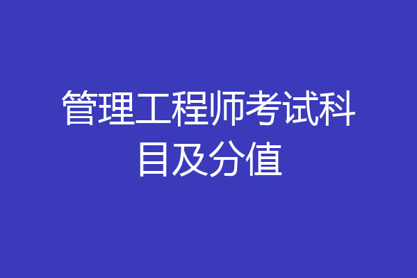 管理工程师考试科目及分值