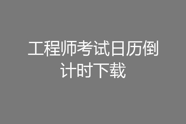 工程师考试日历倒计时下载