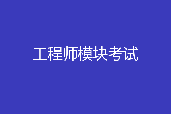 工程师模块考试