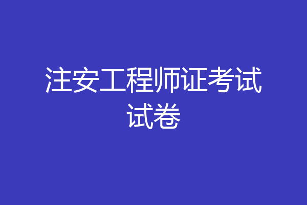 注安工程师证考试试卷
