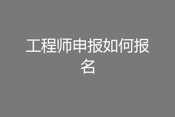 工程师申报如何报名