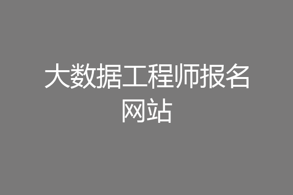 大数据工程师报名网站