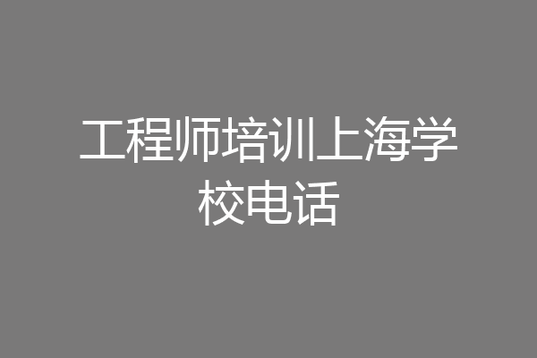 工程师培训上海学校电话