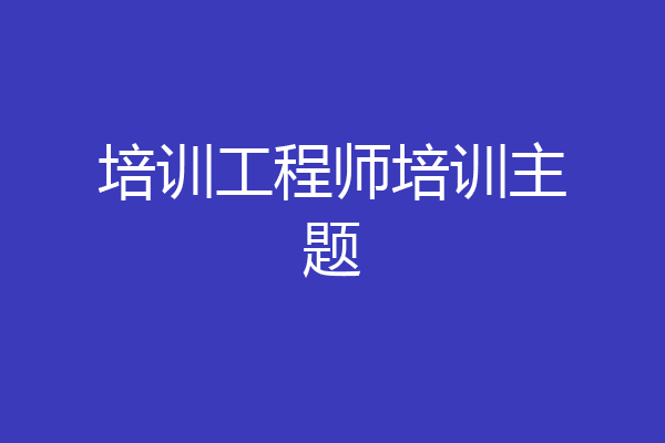 培训工程师培训主题
