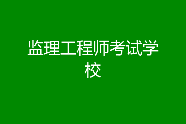 监理工程师考试学校