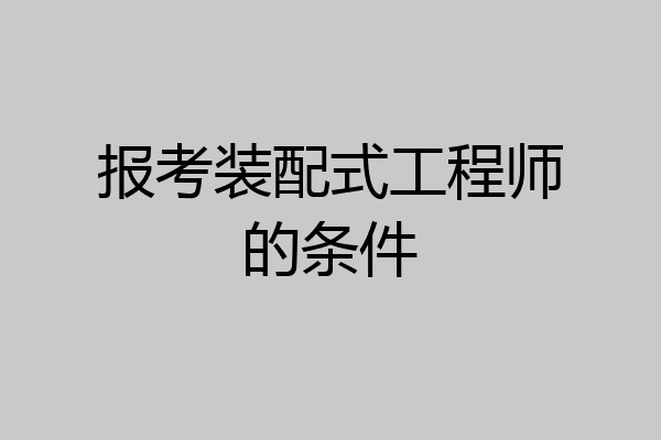 报考装配式工程师的条件