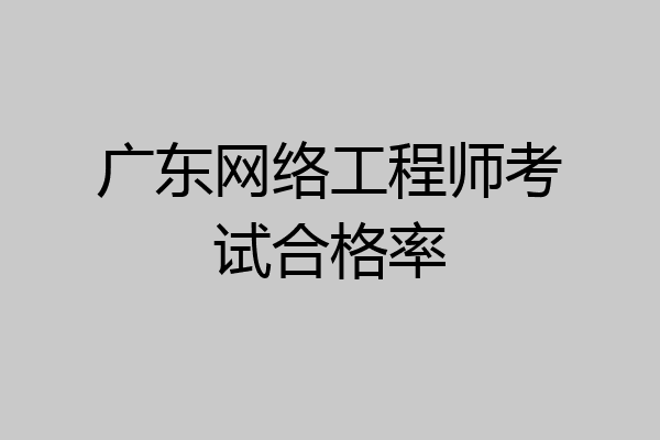 广东网络工程师考试合格率