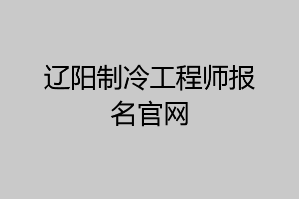 辽阳制冷工程师报名官网
