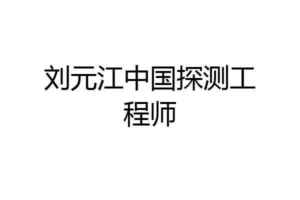 刘元江中国探测工程师