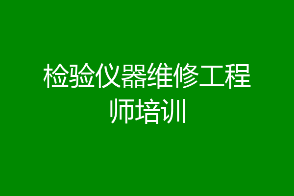 检验仪器维修工程师培训