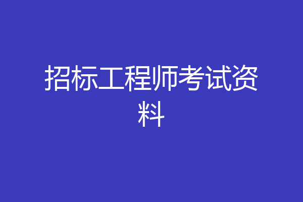 招标工程师考试资料