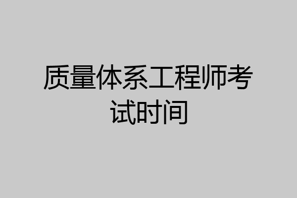 质量体系工程师考试时间