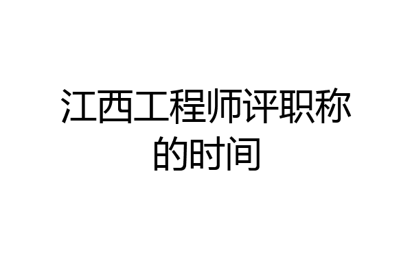 江西工程师评职称的时间