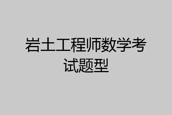 岩土工程师数学考试题型