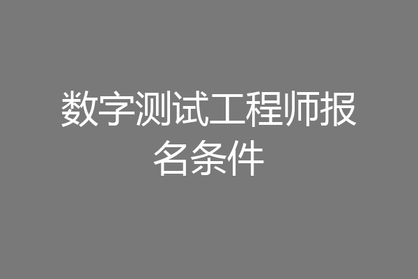 数字测试工程师报名条件