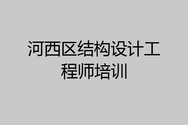 河西区结构设计工程师培训