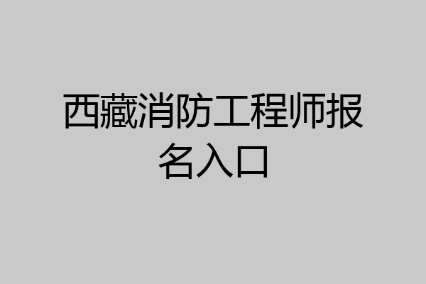 西藏消防工程师报名入口