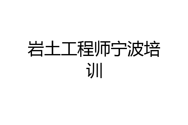 岩土工程师宁波培训