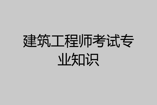 建筑工程师考试专业知识
