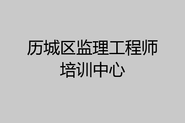 历城区监理工程师培训中心